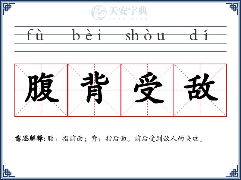 腹背受敌