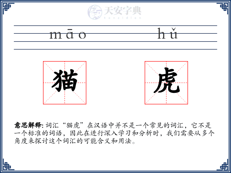 猫虎