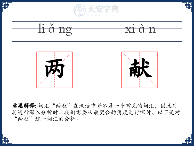 两献