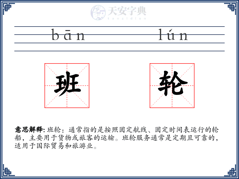 班轮