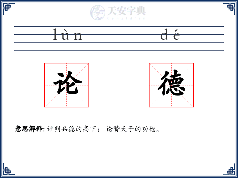 论德