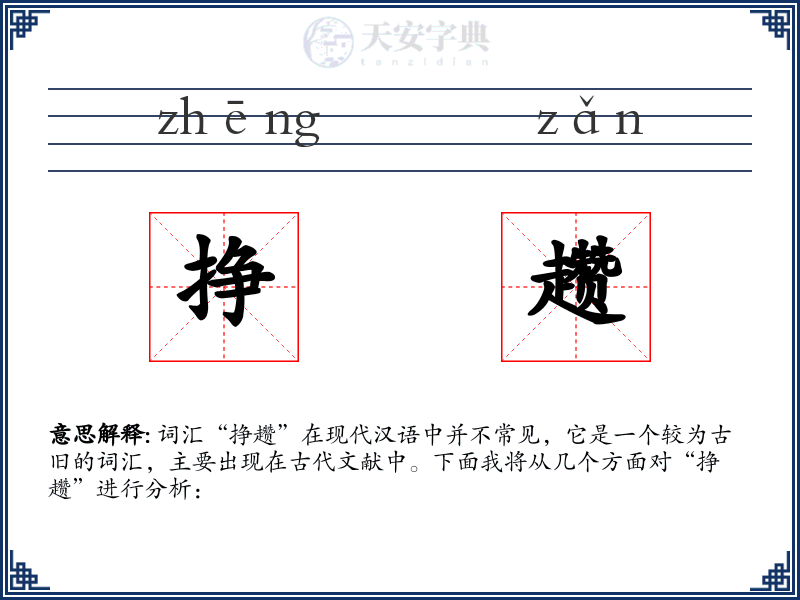 挣趱