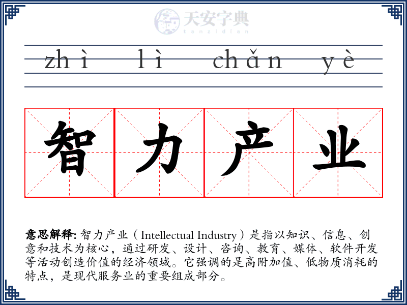 智力产业