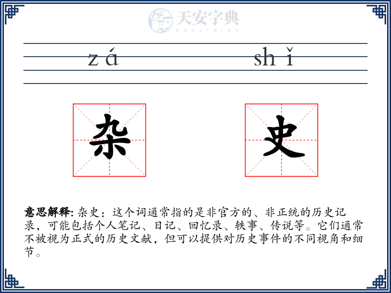 杂史