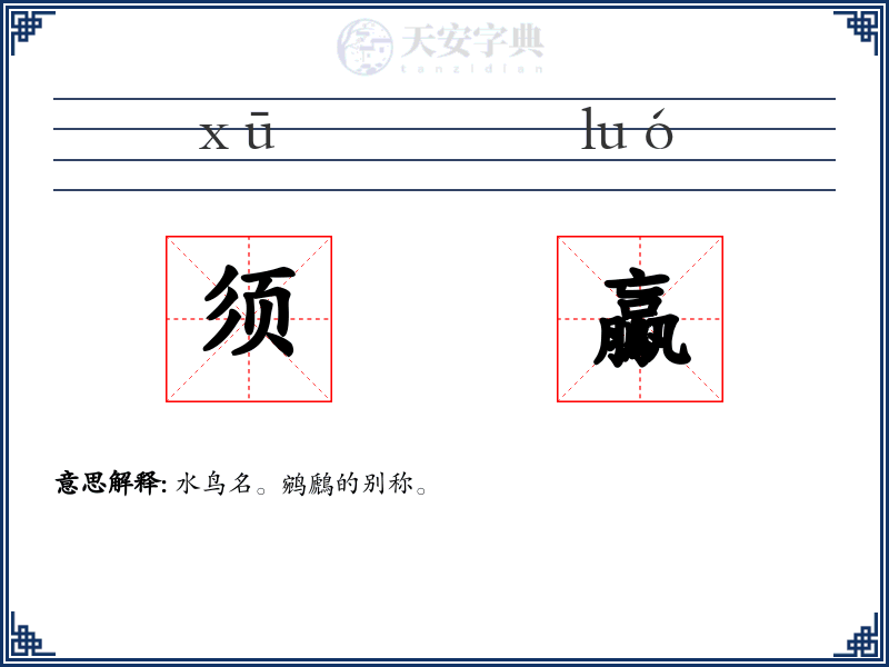 须鸁