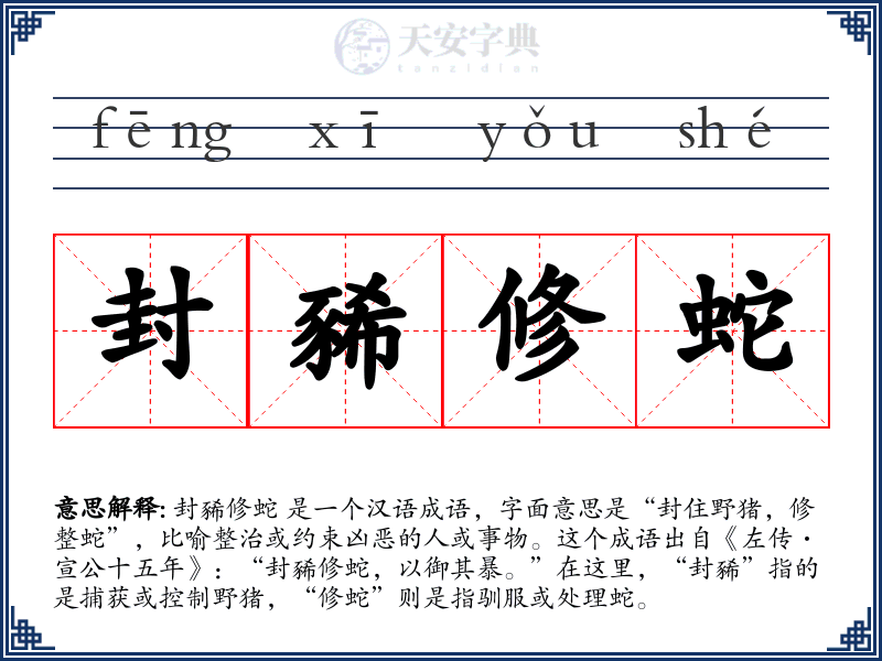 封豨修蛇