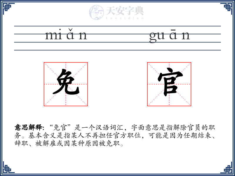 免官
