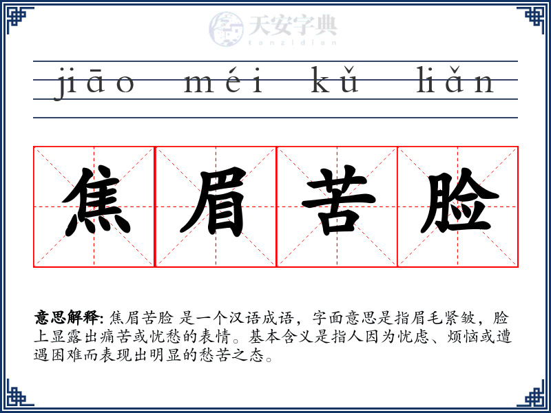 焦眉苦脸