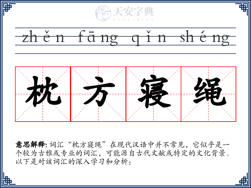 枕方寝绳