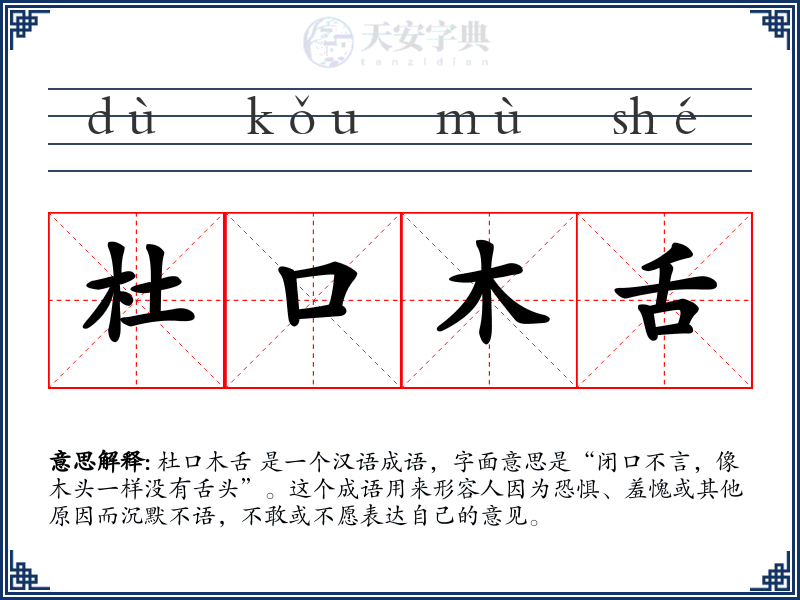 杜口木舌