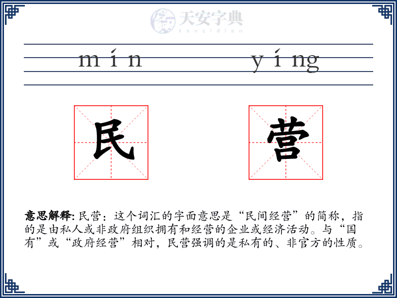 民营