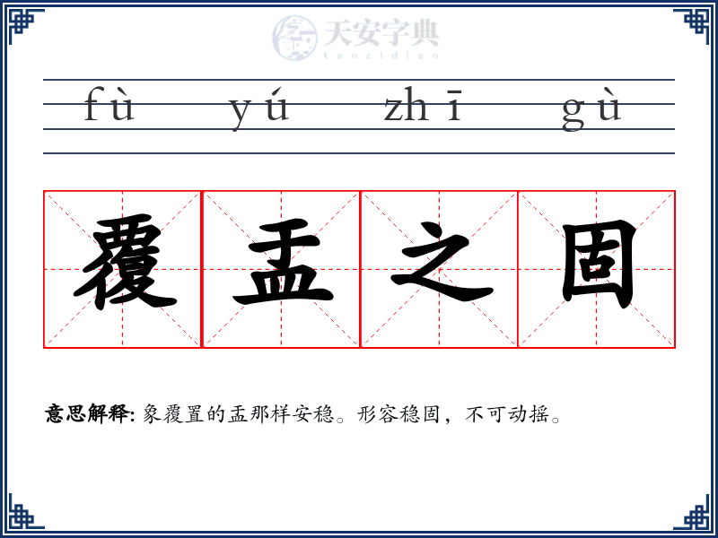 覆盂之固