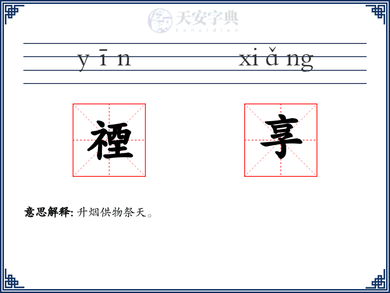 禋享