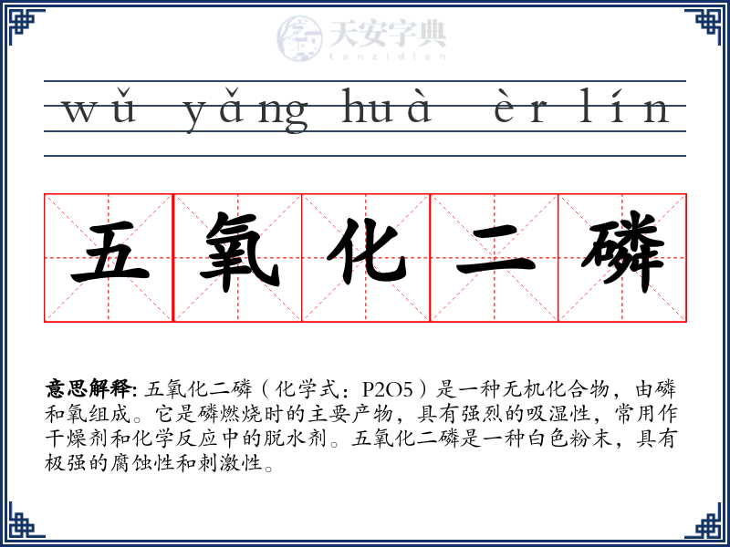 五氧化二磷