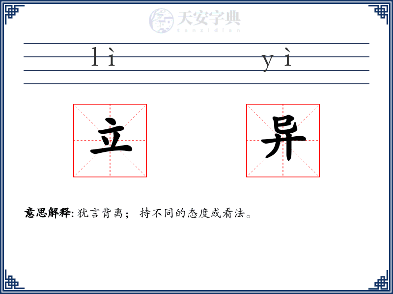 立异