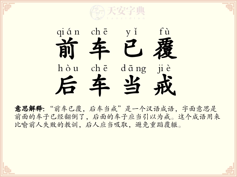 前车已覆，后车当戒