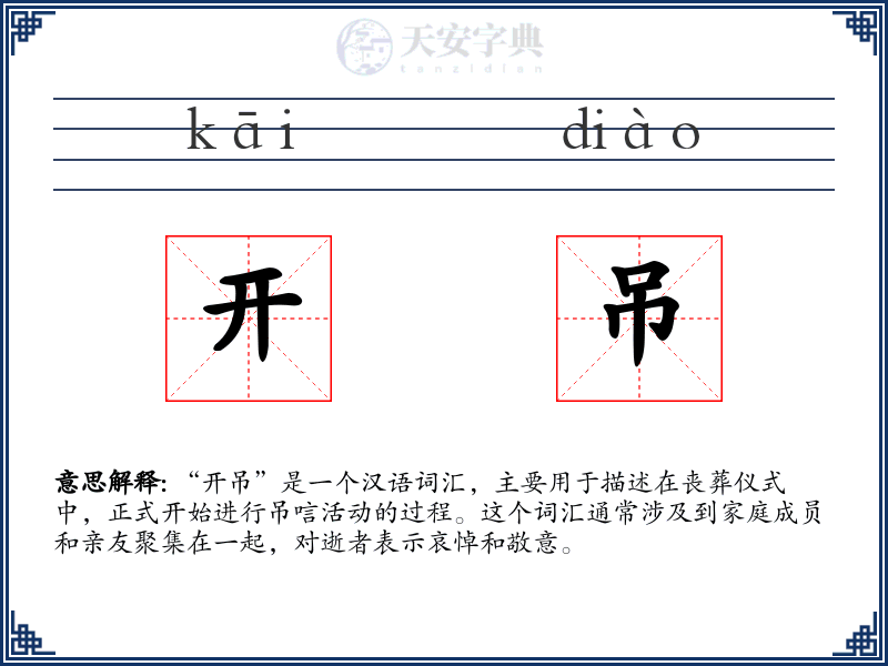 开吊