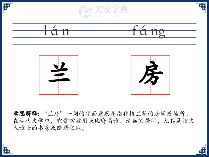 兰房