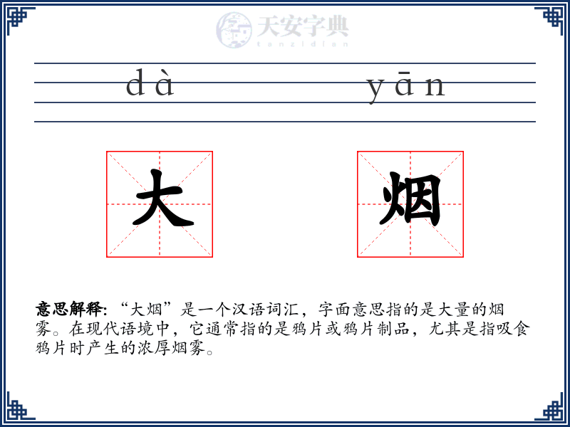 大烟