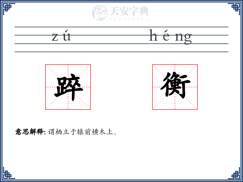 踤衡