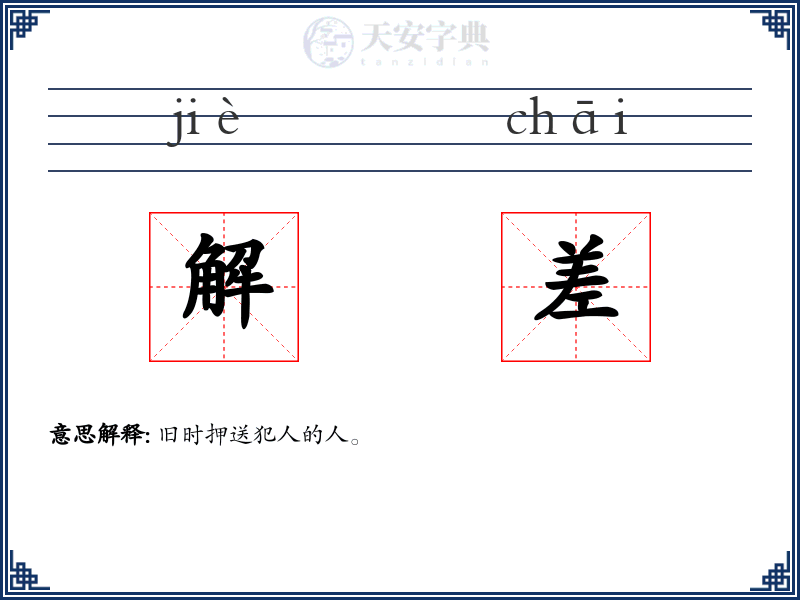 解差