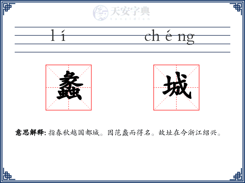 蠡城