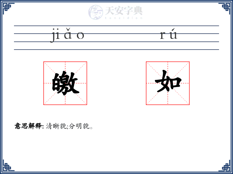 皦如