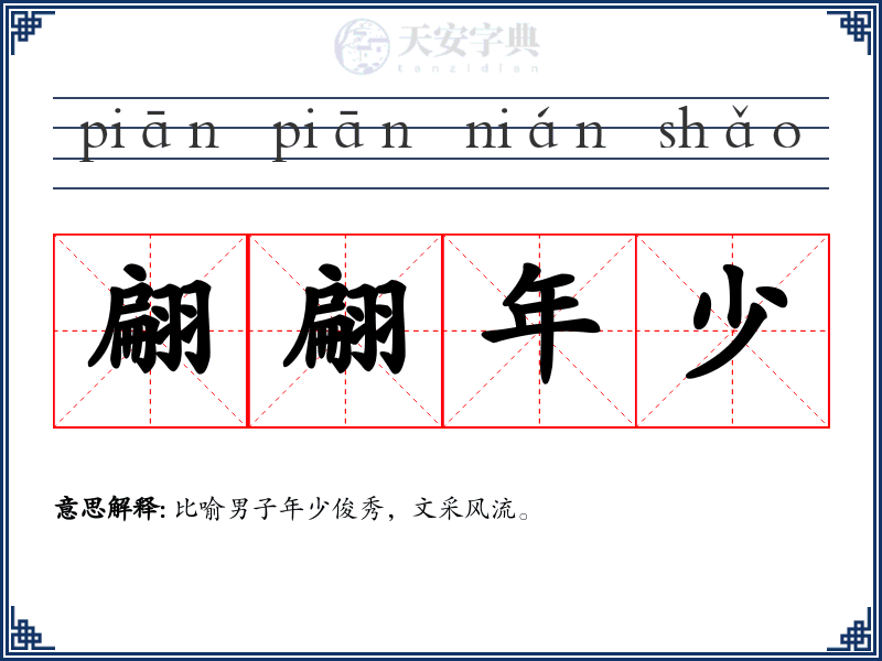 翩翩年少