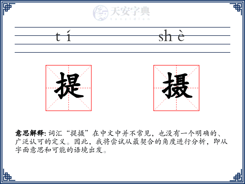 提摄