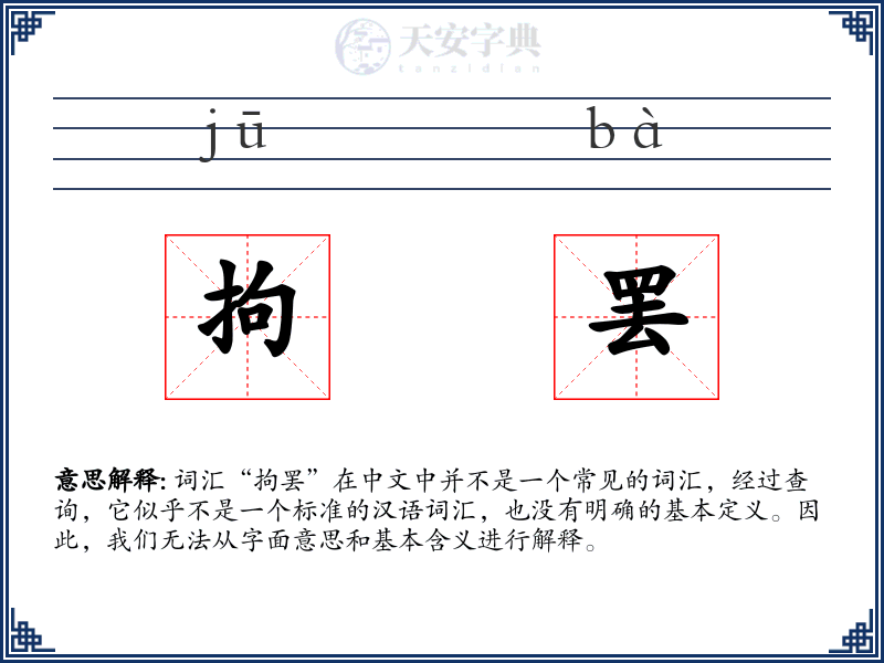 拘罢