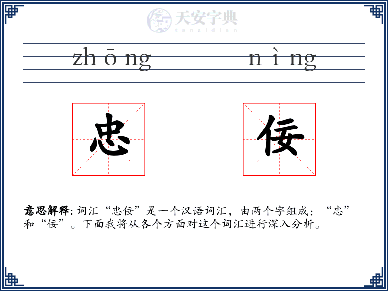 忠佞
