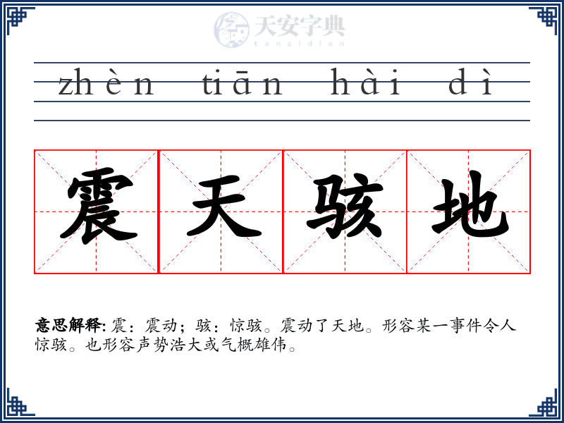 震天骇地