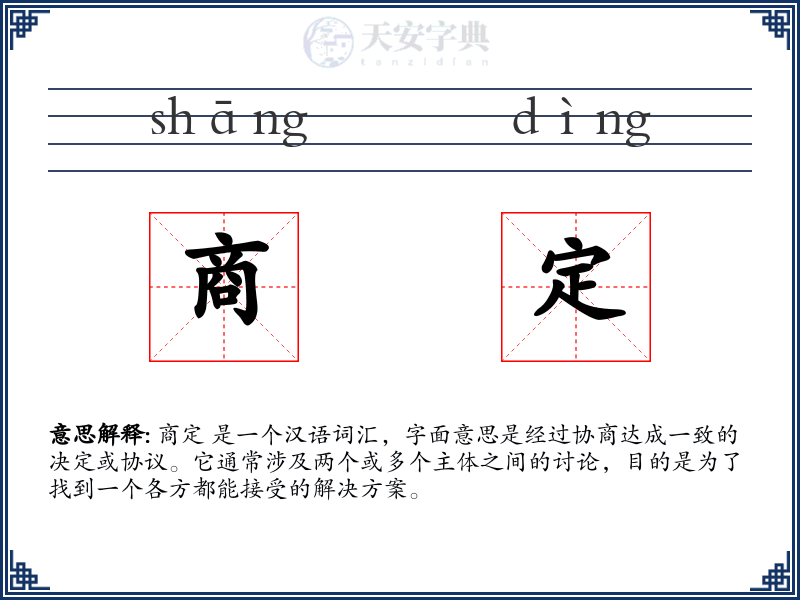 商定