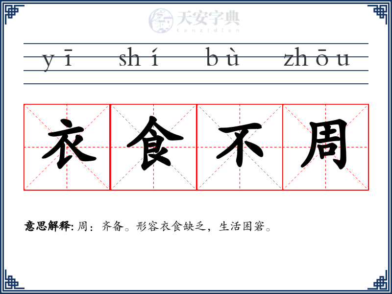 衣食不周