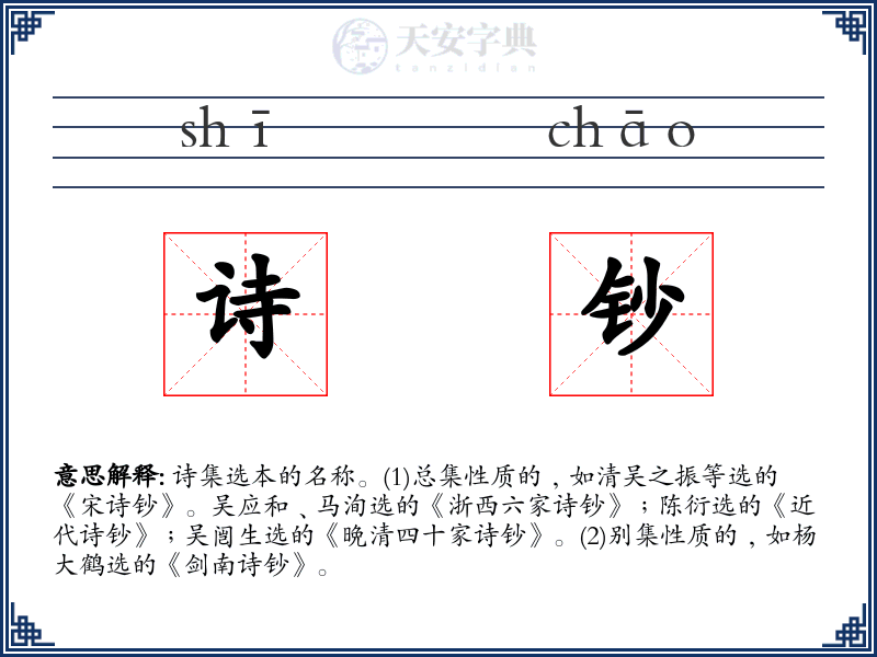 诗钞