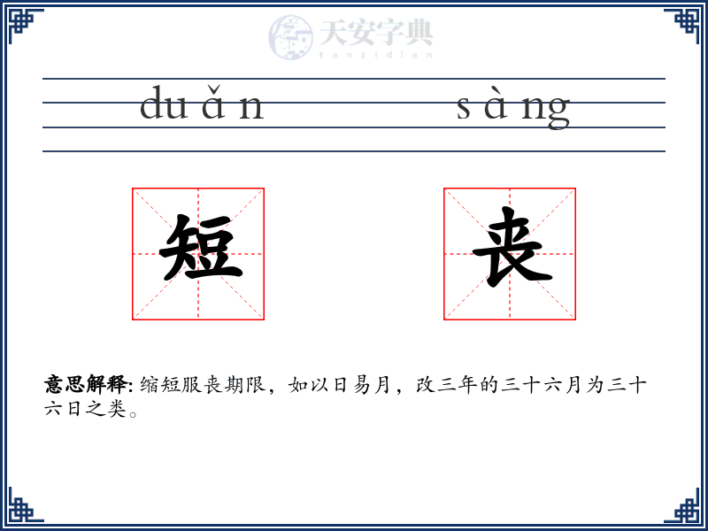 短丧