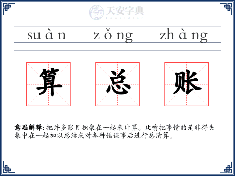 算总账