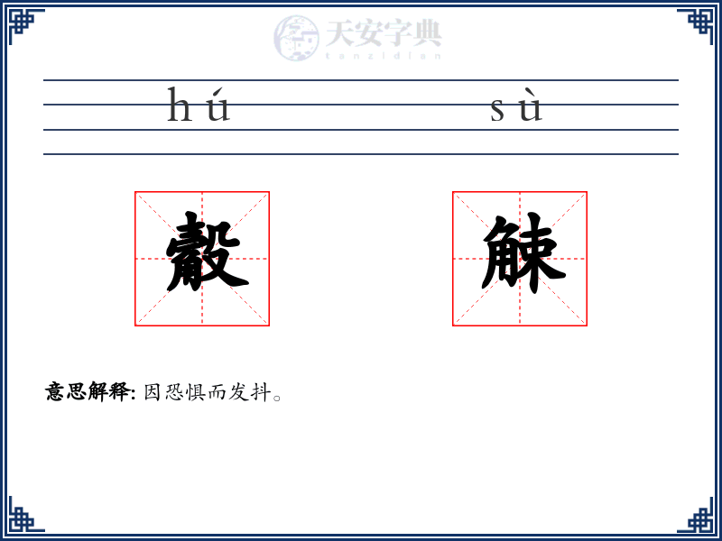 觳觫