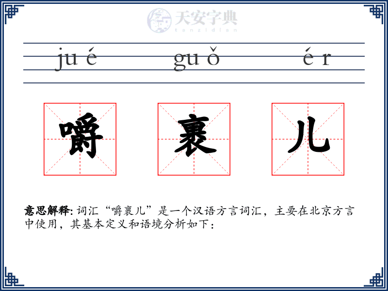 嚼裹儿