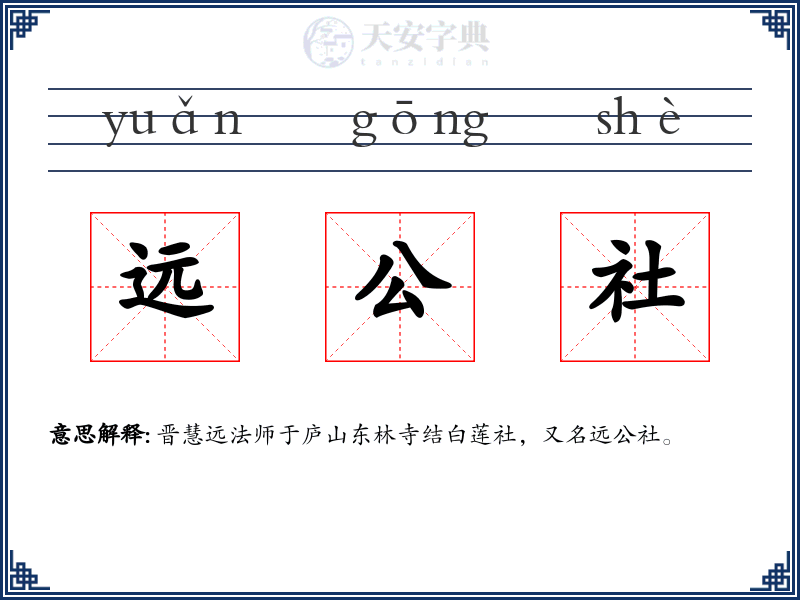 远公社