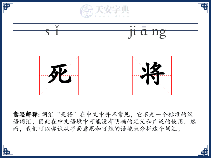 死将