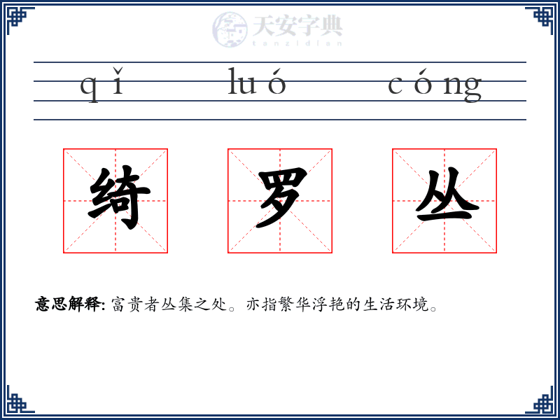 绮罗丛
