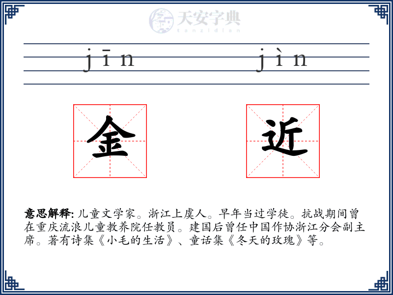 金近