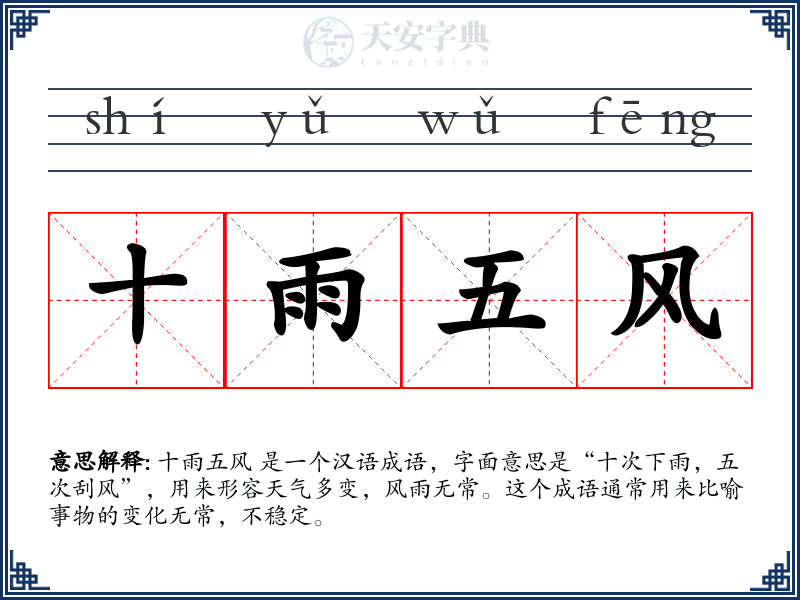 十雨五风
