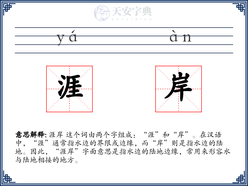 涯岸
