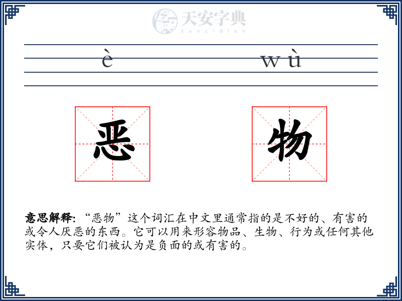 恶物