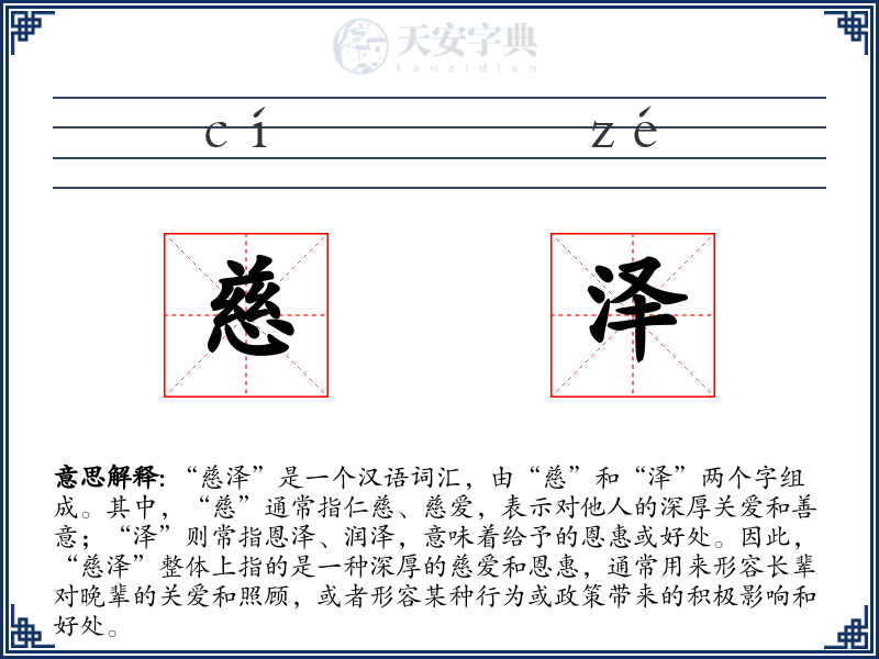 慈泽