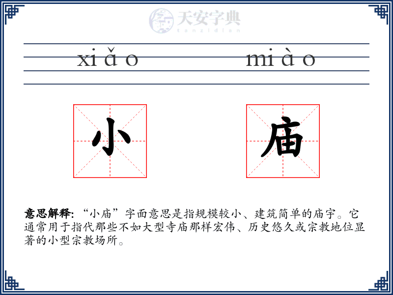 小庙