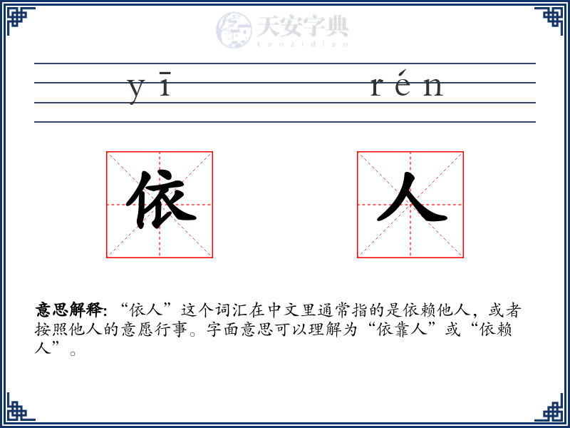 依人