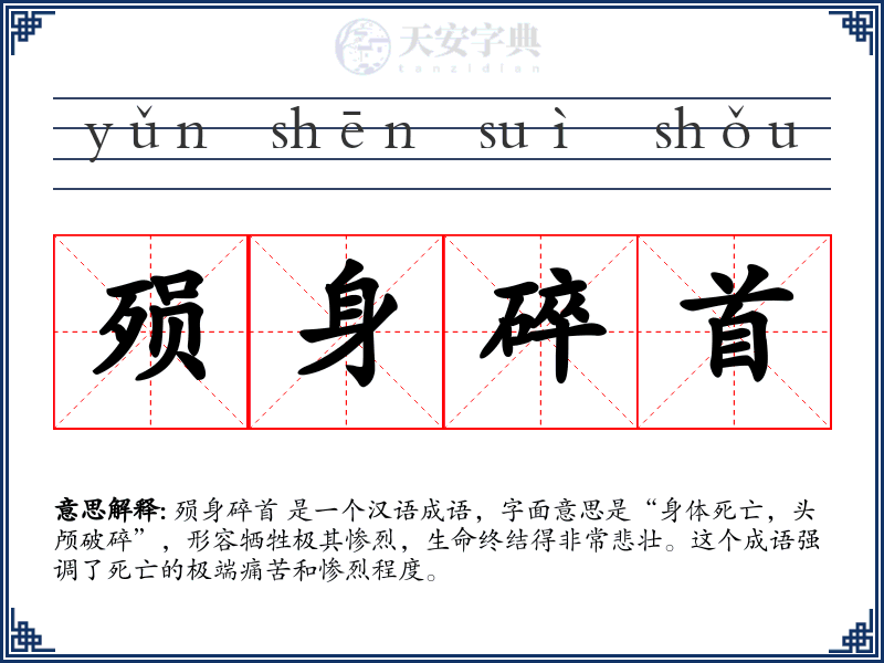 殒身碎首